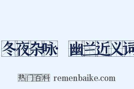 冬夜杂咏·幽兰近义词是什么意思的图片